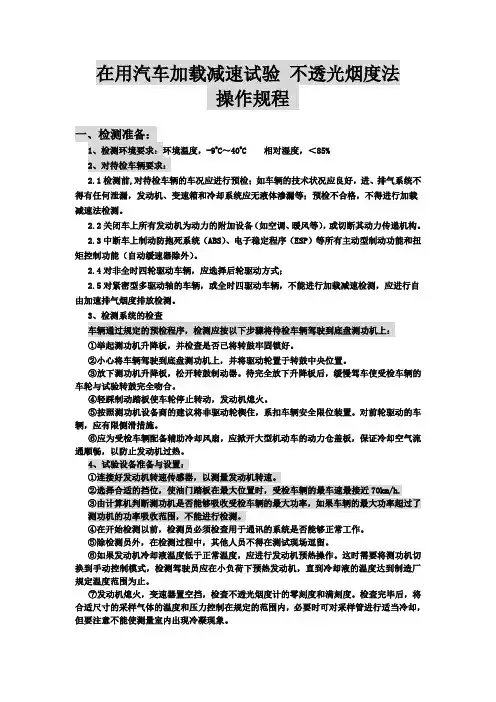 在用汽车加载减速试验 不透光烟度法操作规程