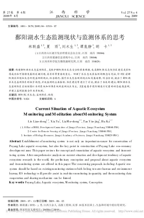 鄱阳湖水生态监测现状与监测体系的思考