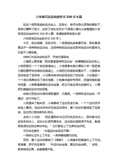 六年级写运动会的作文500字6篇