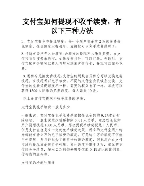 支付宝如何提现不收手续费,有以下三种方法 