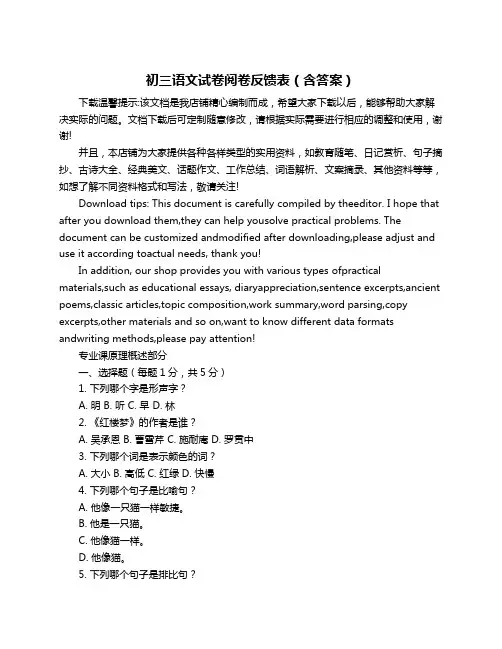 初三语文试卷阅卷反馈表(含答案)