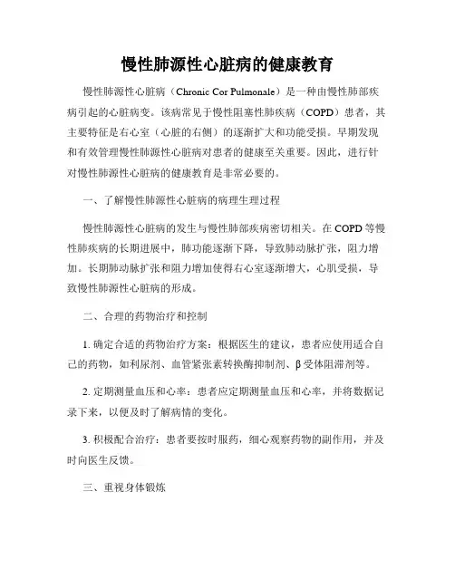 慢性肺源性心脏病的健康教育