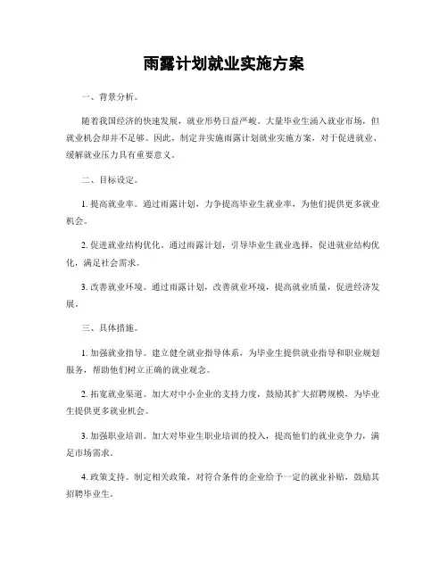 雨露计划就业实施方案