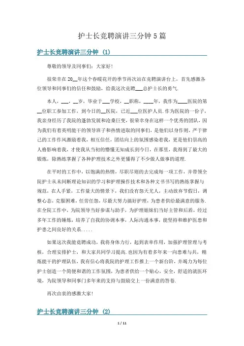 护士长竞聘演讲三分钟5篇