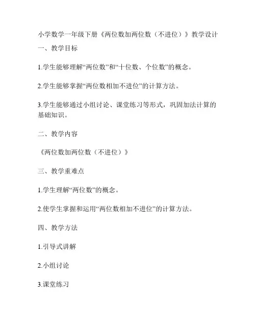 小学数学一年级下册《两位数加两位数(不进位)》教学设计 