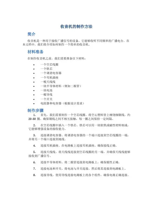 收音机的制作方法