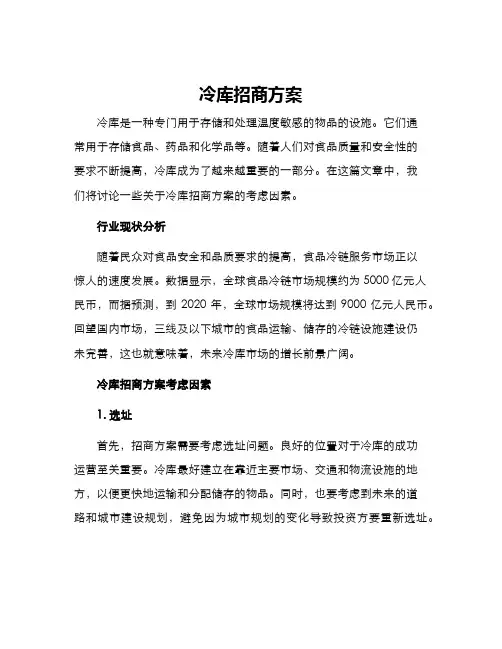 冷库招商方案