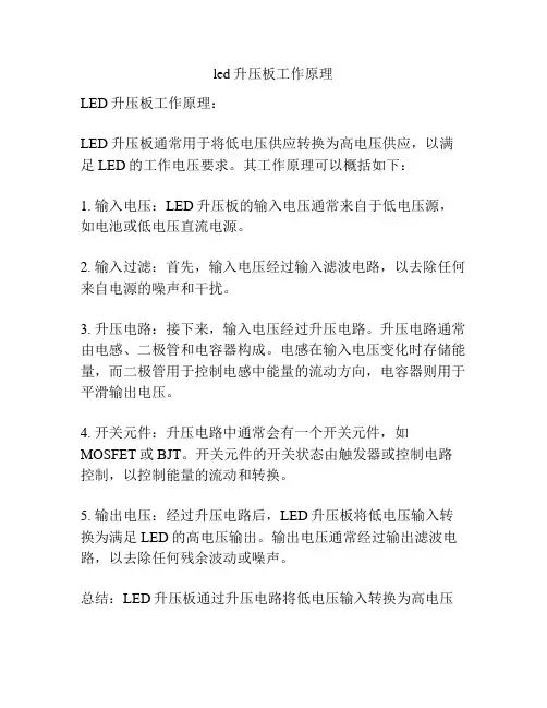 led升压板工作原理