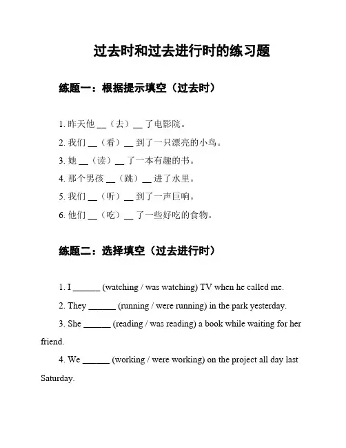 过去时和过去进行时的练习题
