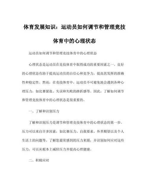 体育发展知识：运动员如何调节和管理竞技体育中的心理状态