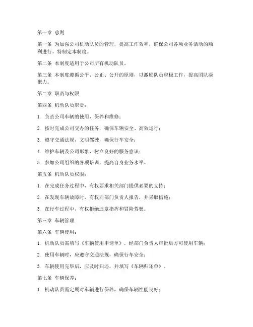 公司机动队员管理制度范本