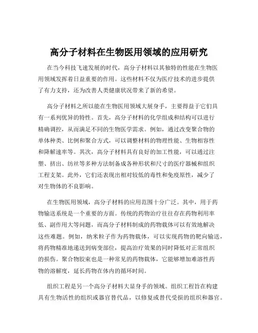 高分子材料在生物医用领域的应用研究