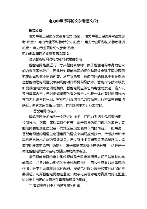 电力中级职称论文参考范文