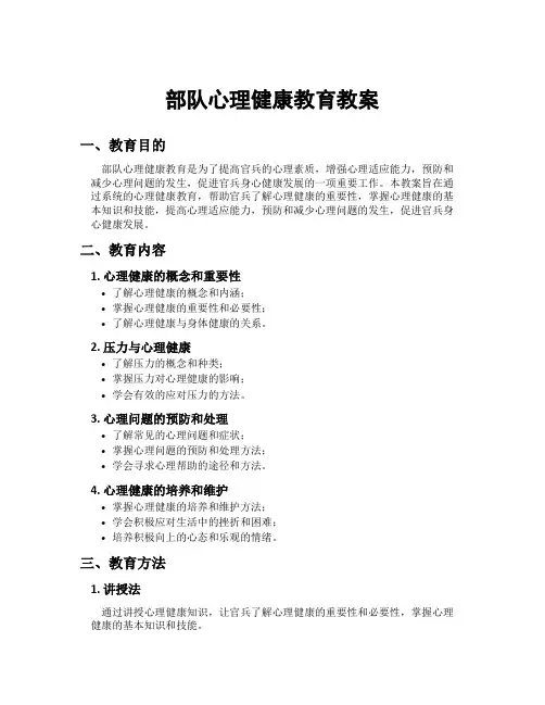 部队心理健康教育教案