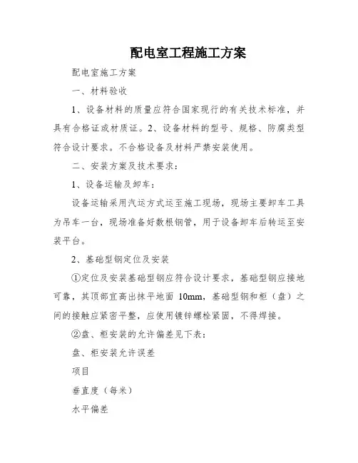配电室工程施工方案