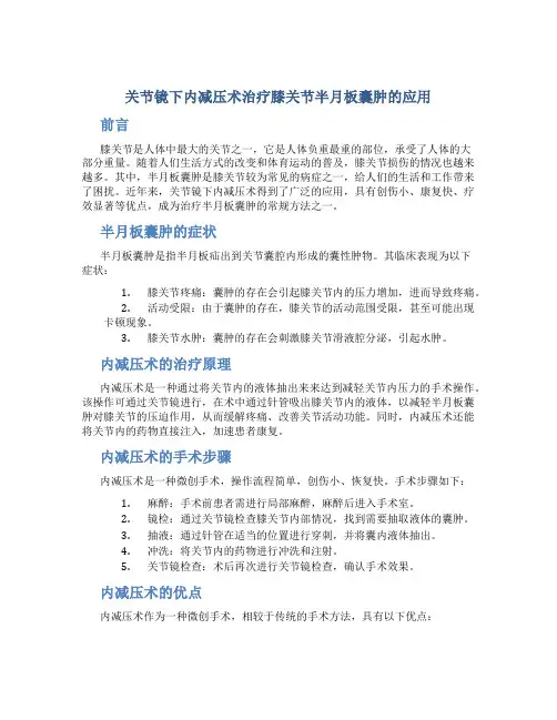 关节镜下内减压术治疗膝关节半月板囊肿的应用