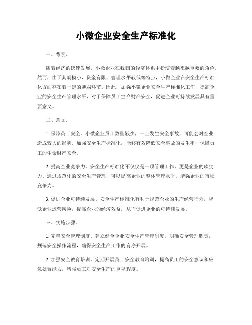 小微企业安全生产标准化
