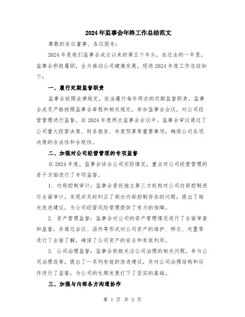 2024年监事会年终工作总结范文