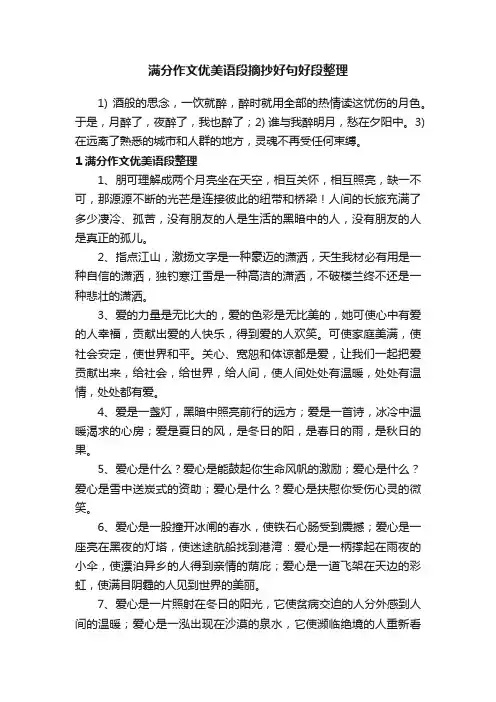 满分作文优美语段摘抄好句好段整理