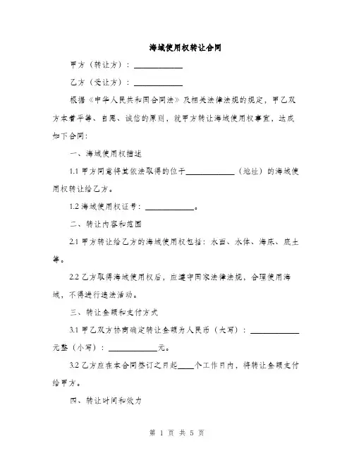 海域使用权转让合同(2篇)