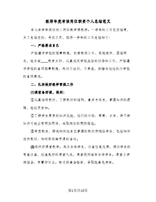 教师年度考核岗位职责个人总结范文(五篇)