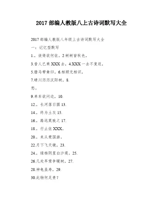 2017部编人教版八上古诗词默写大全