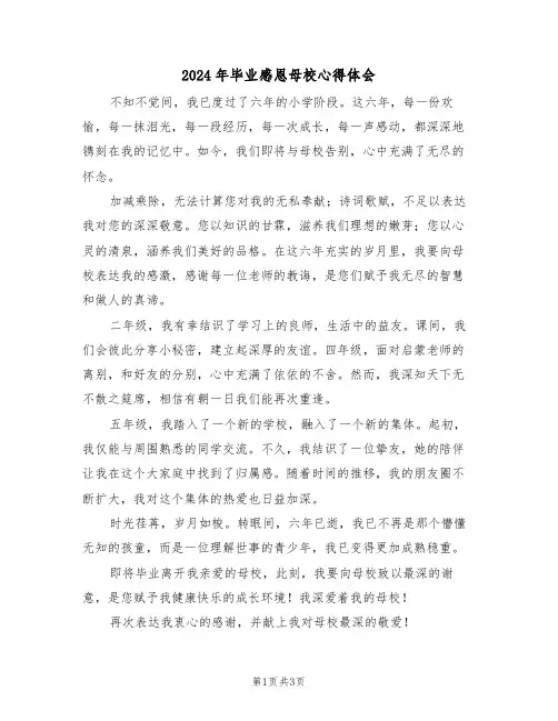 2024年毕业感恩母校心得体会（三篇）