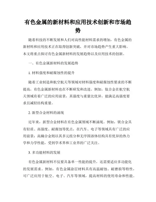 有色金属的新材料和应用技术创新和市场趋势