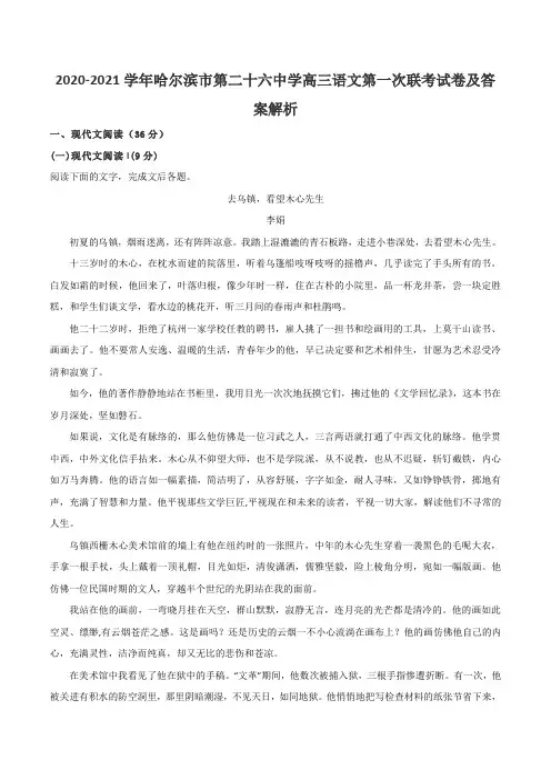 2020-2021学年哈尔滨市第二十六中学高三语文第一次联考试卷及答案解析