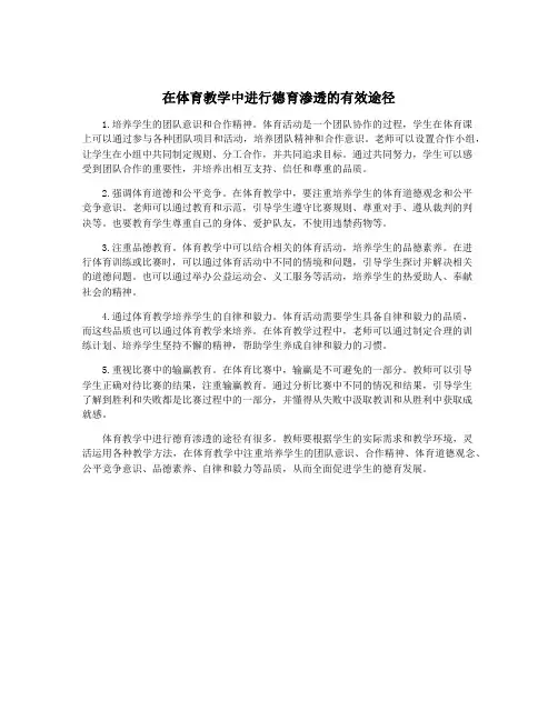 在体育教学中进行德育渗透的有效途径