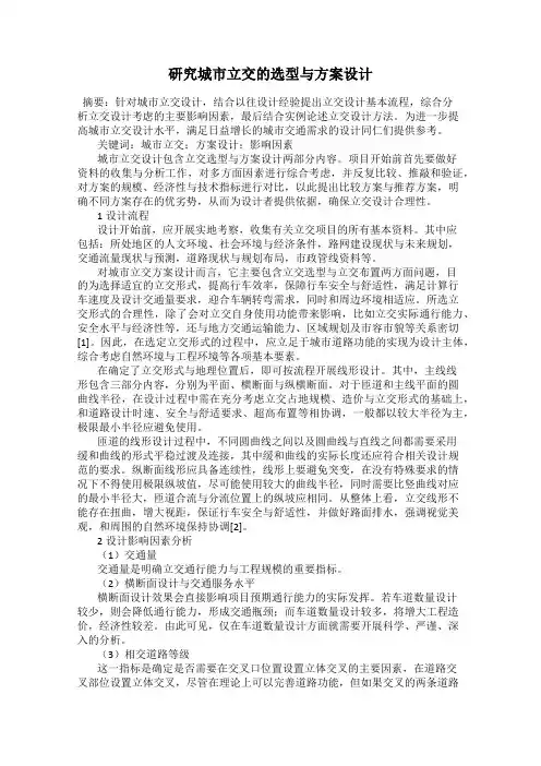 研究城市立交的选型与方案设计