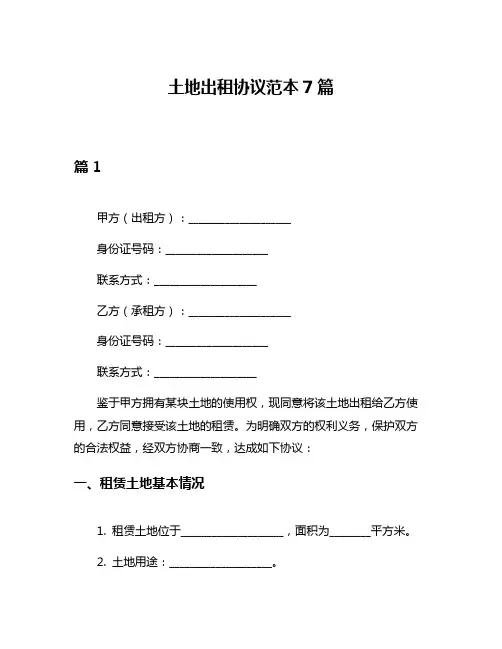 土地出租协议范本7篇
