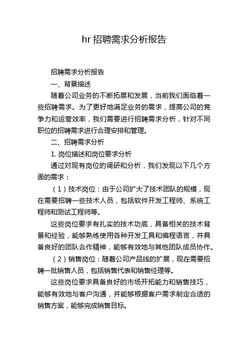 hr招聘需求分析报告