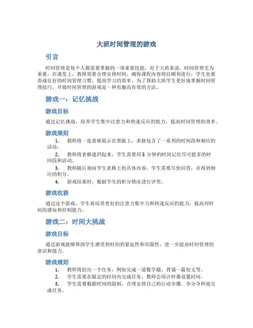 大班时间管理的游戏