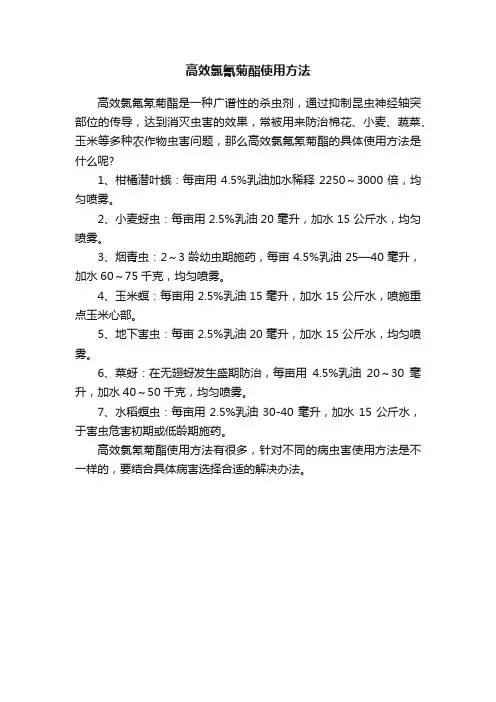 高效氯氰菊酯使用方法