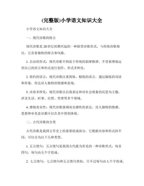 (完整版)小学语文知识大全