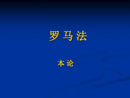 西法史 罗 马 法2