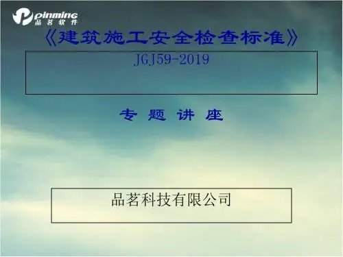 建筑施工安全检查标准讲解JGJ59-2019