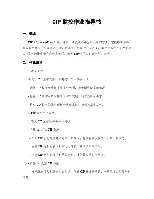 CIP监控作业指导书