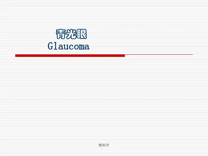 眼科学：青光眼