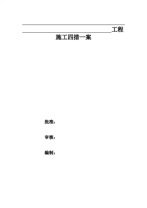 施工四措一案