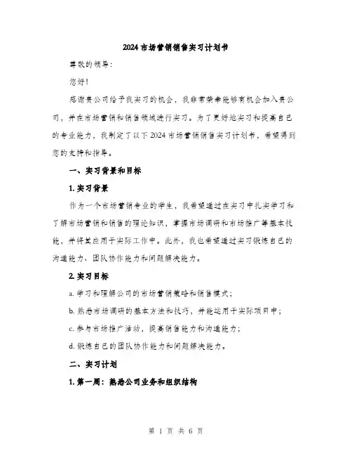 2024市场营销销售实习计划书(2篇)