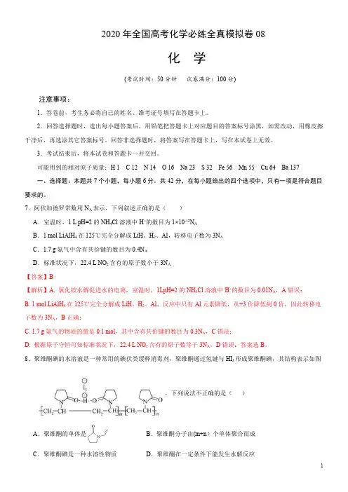 2020年全国高考化学必练全真模拟卷8(解析版)