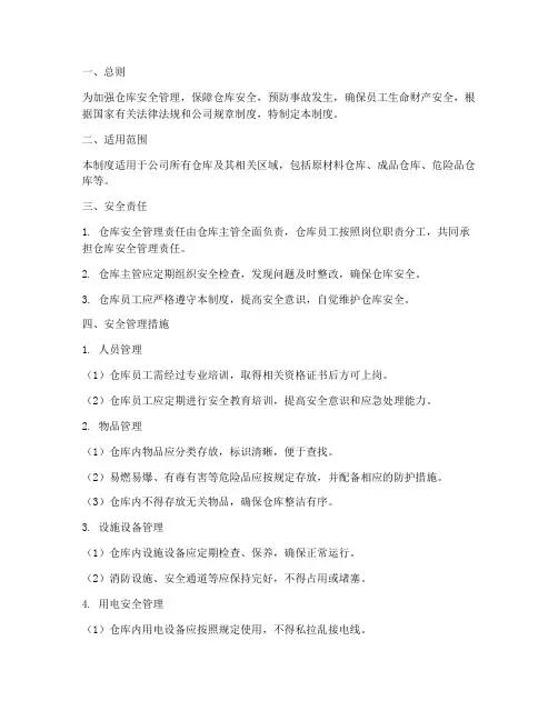 北京仓库安全管理制度