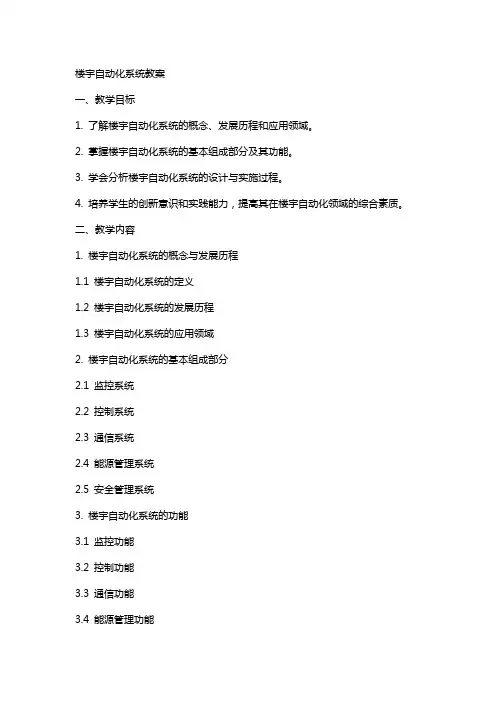 楼宇自动化系统教案