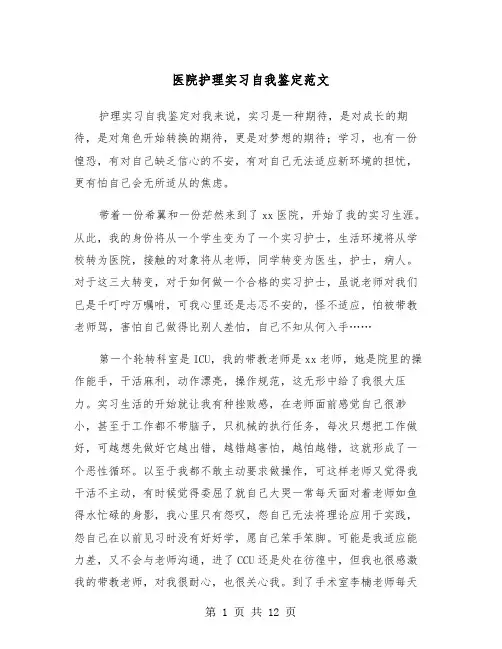 医院护理实习自我鉴定范文(6篇)