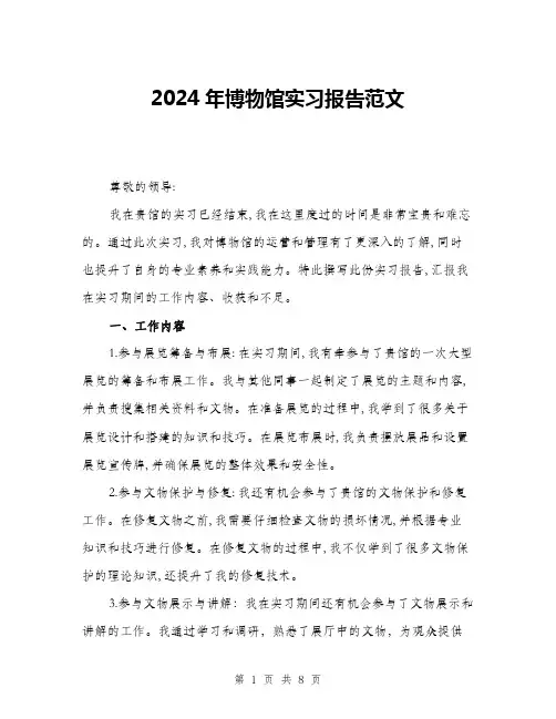 2024年博物馆实习报告范文(三篇)