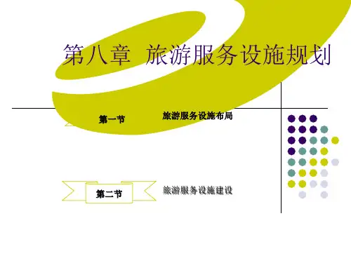 第八章旅游服务设施规划