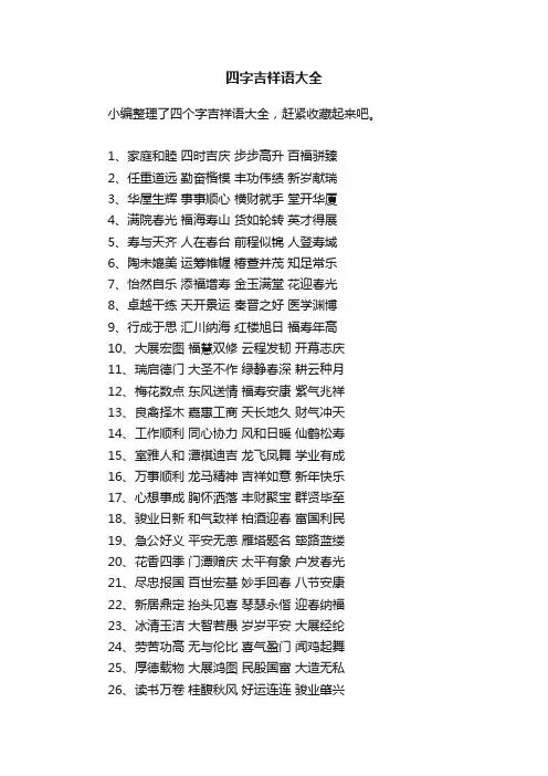 四字吉祥语大全