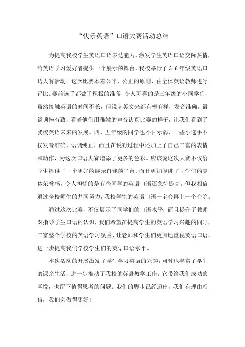 英语口语竞赛活动总结